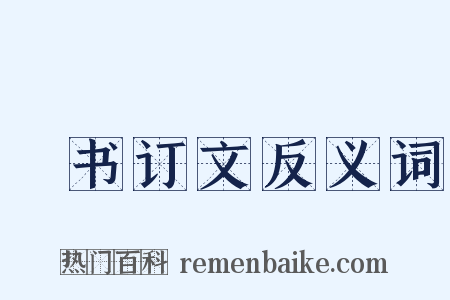 訄书订文反义词是什么意思的图片